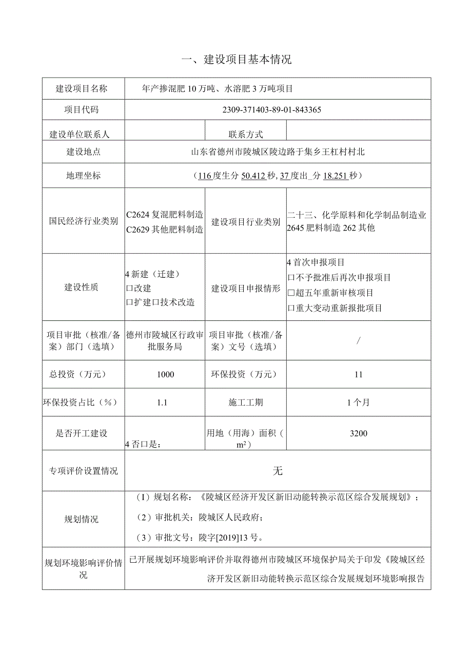 年产掺混肥 10 万吨、水溶肥 3 万吨项目环评报告表.docx_第3页