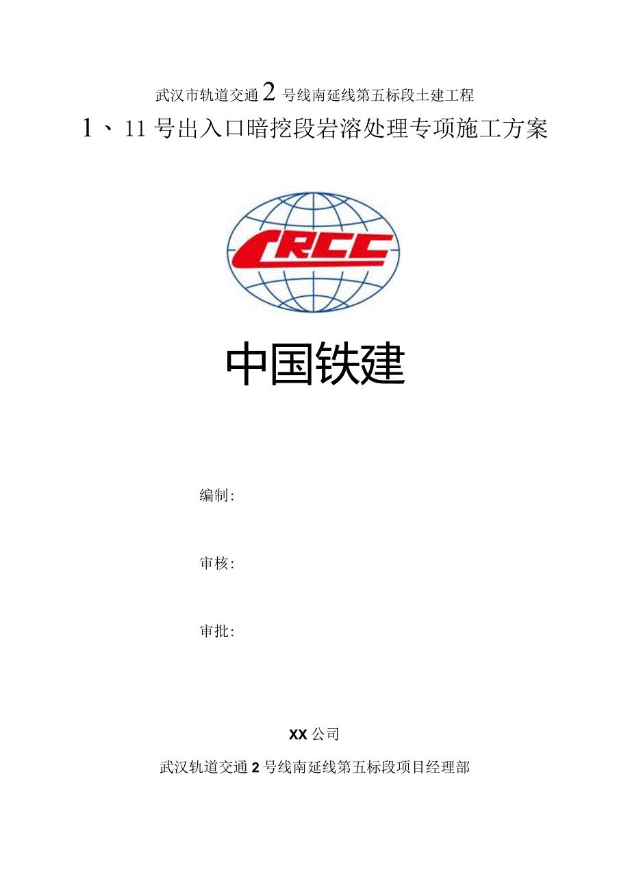 出入口岩溶施工方案.docx_第1页