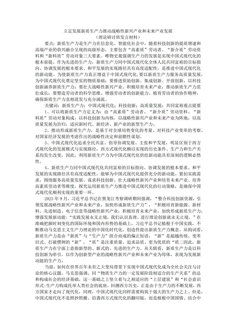 立足发展新质生产力推动战略性新兴产业和未来产业发展（理论研讨班发言材料）.docx_第1页