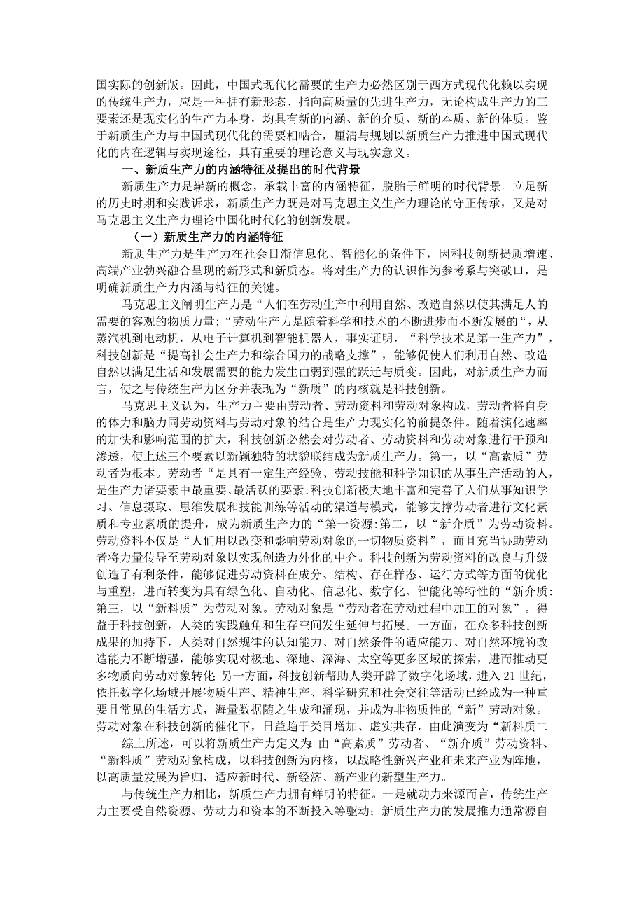 立足发展新质生产力推动战略性新兴产业和未来产业发展（理论研讨班发言材料）.docx_第2页