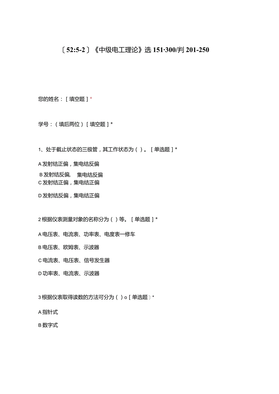 高职中职大学期末考试《中级电工理论》选151-300判201-250 选择题 客观题 期末试卷 试题和答案.docx_第1页