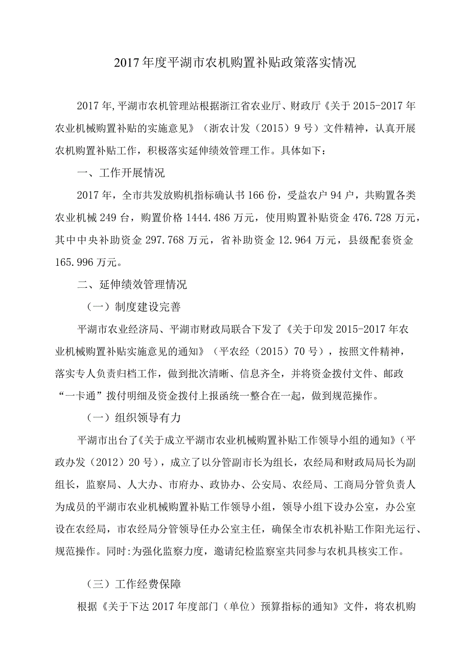 2014年度平湖市农机购置补贴政策落实延伸.docx_第1页