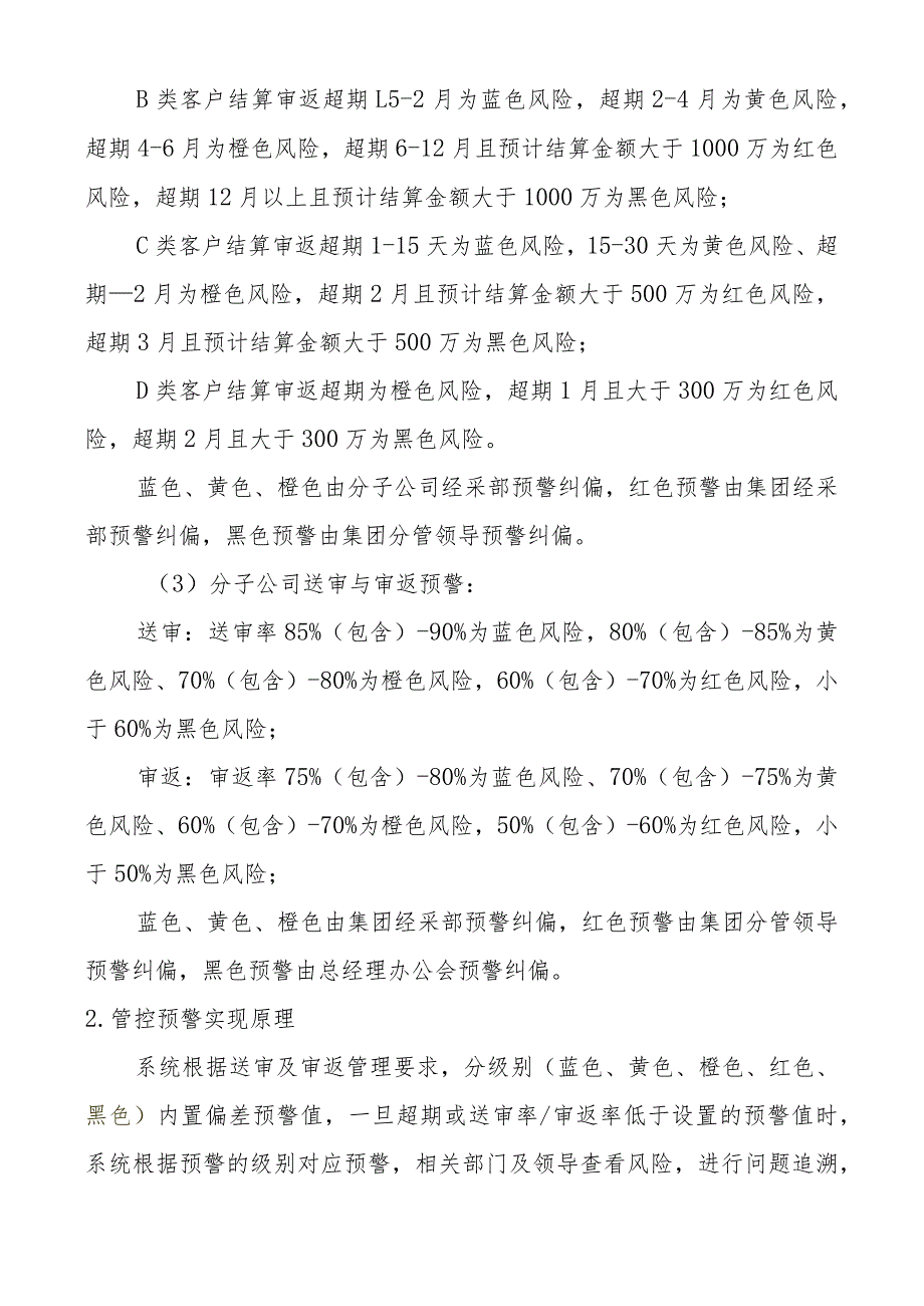 风险预警值（风险预警标准和风险预警层级还将进一步调整非最终版以正式运行后的预警值为准）.docx_第2页