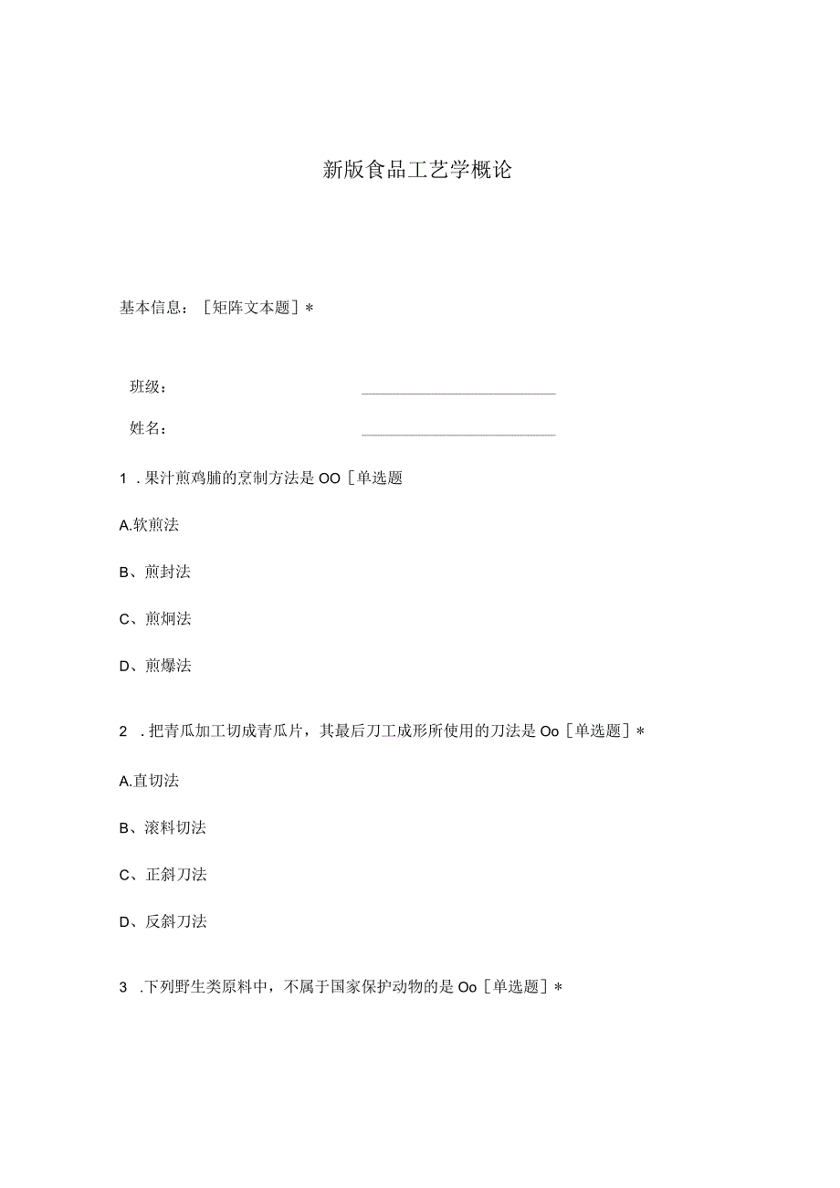 高职中职大学期末考试食品工艺学概论 选择题 客观题 期末试卷 试题和答案.docx_第1页