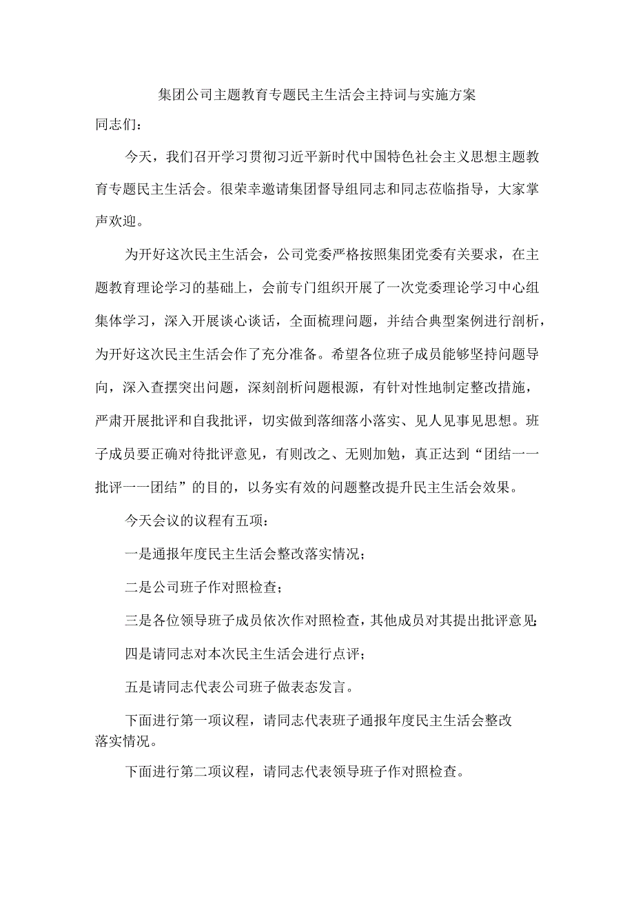 集团公司主题教育专题民主生活会主持词与实施方案.docx_第1页