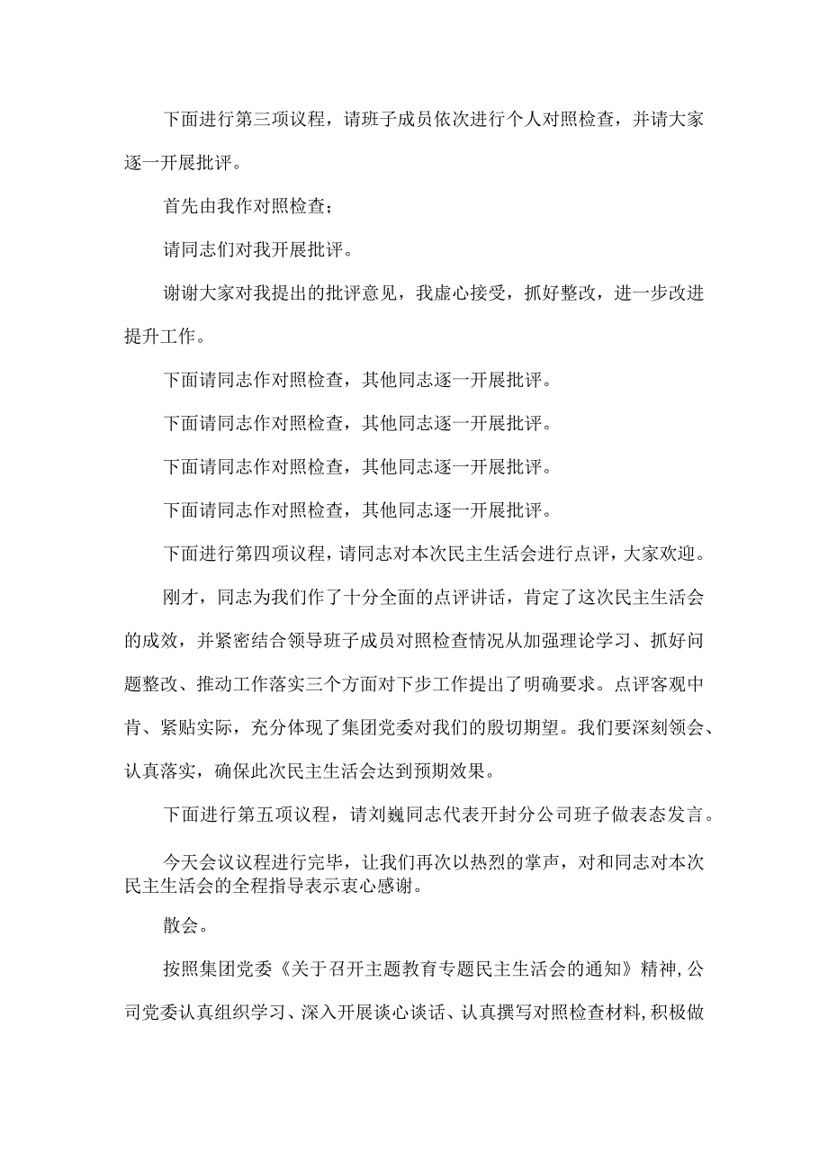 集团公司主题教育专题民主生活会主持词与实施方案.docx_第2页