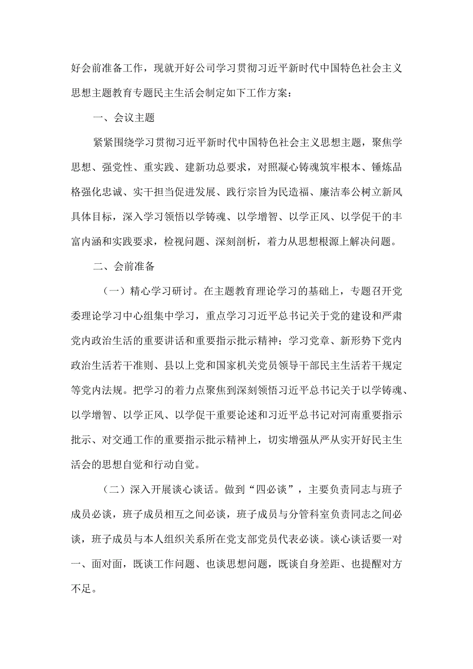 集团公司主题教育专题民主生活会主持词与实施方案.docx_第3页