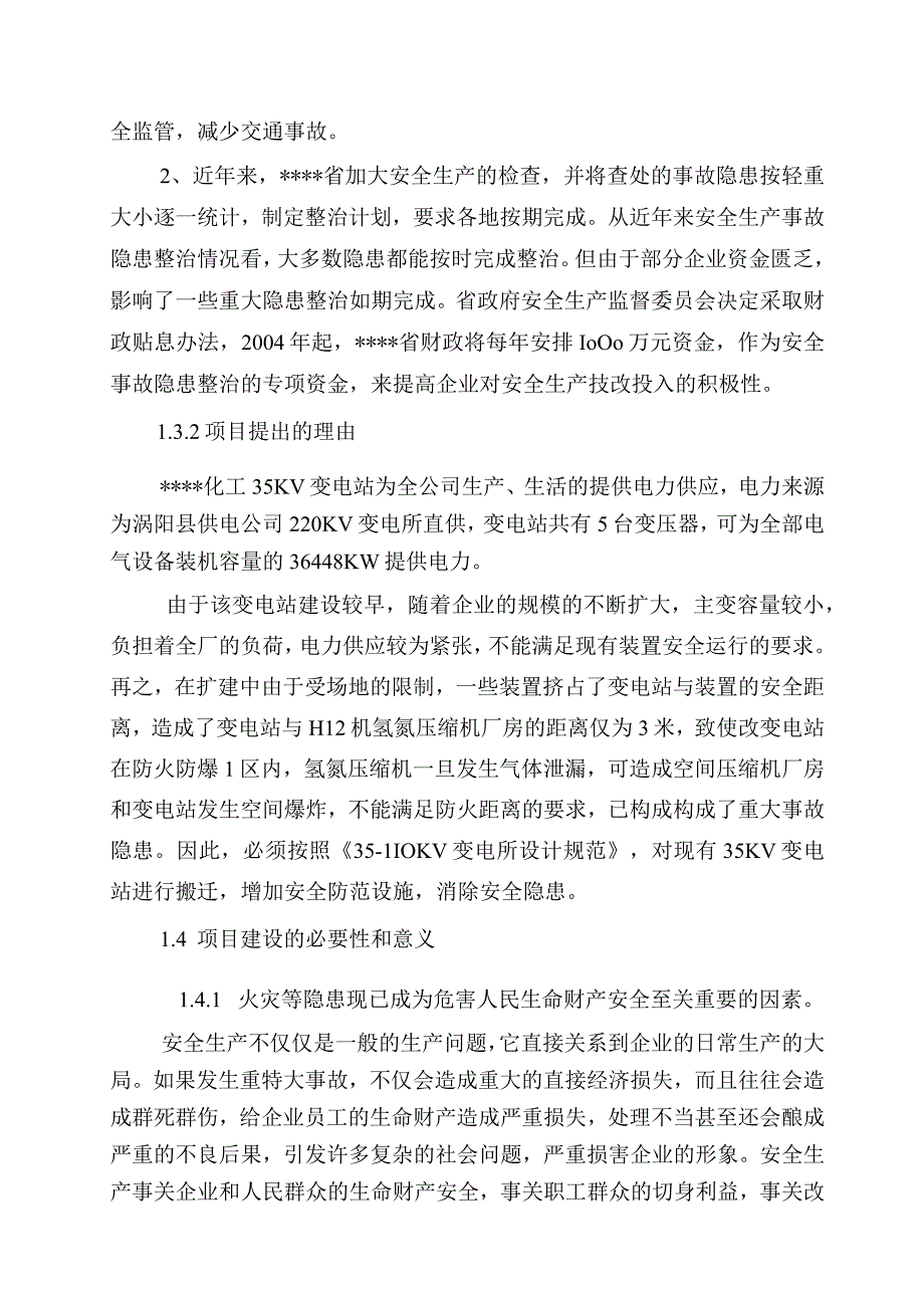 35KV变电站隐患整改项目可行性研究报告.docx_第3页