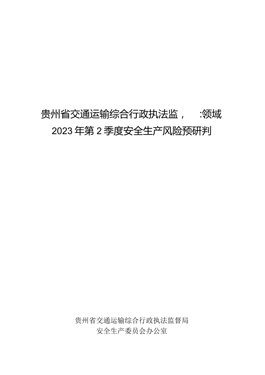 （附件）贵州省交通运输执法监督领域2023年第2季度安全生产风险预研判.docx_第1页