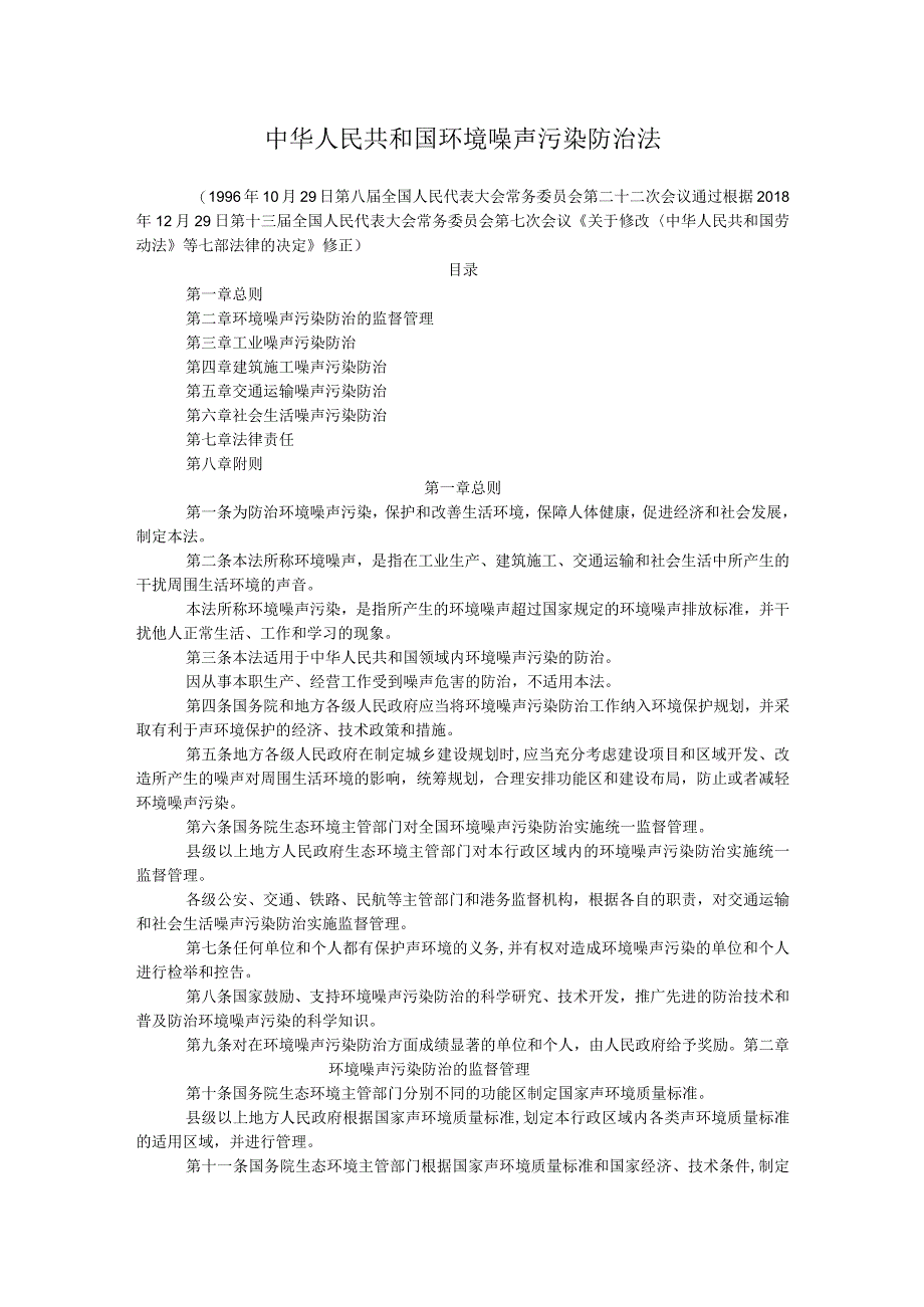 中华人民共和国环境噪声污染防治法.docx_第1页