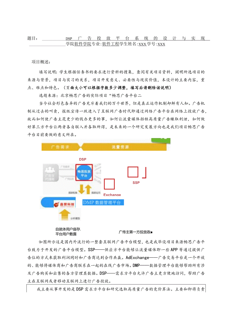 开题报告-DSP广告投放平台系统的设计与实现.docx_第1页