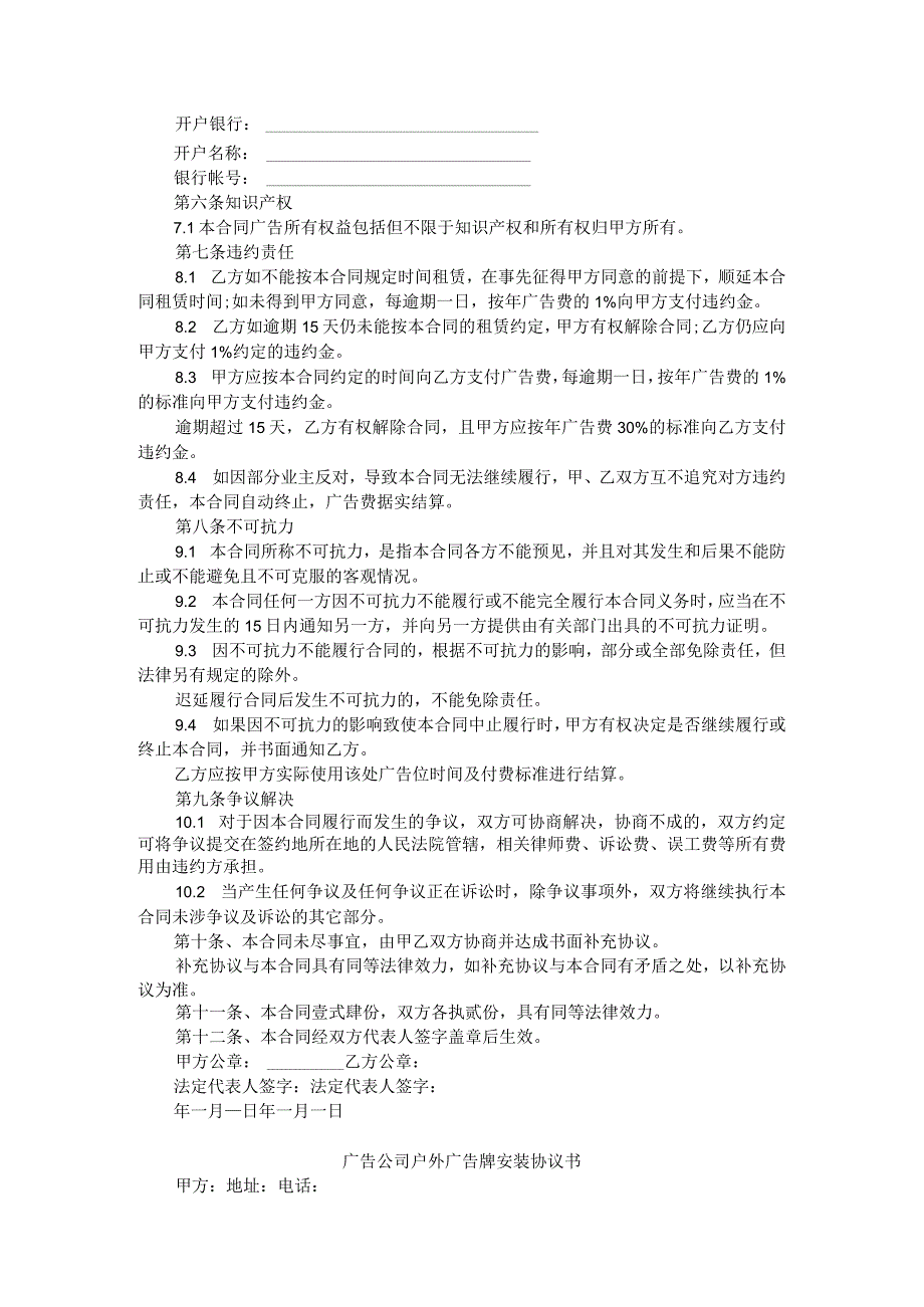 户外电子广告牌制作安装委托协议与户外广告牌安装协议书.docx_第2页