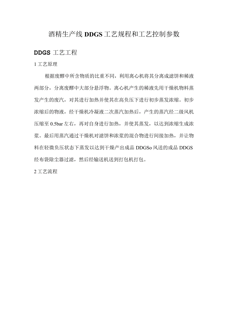 酒精生产线DDGS工艺规程和工艺控制参数.docx_第1页