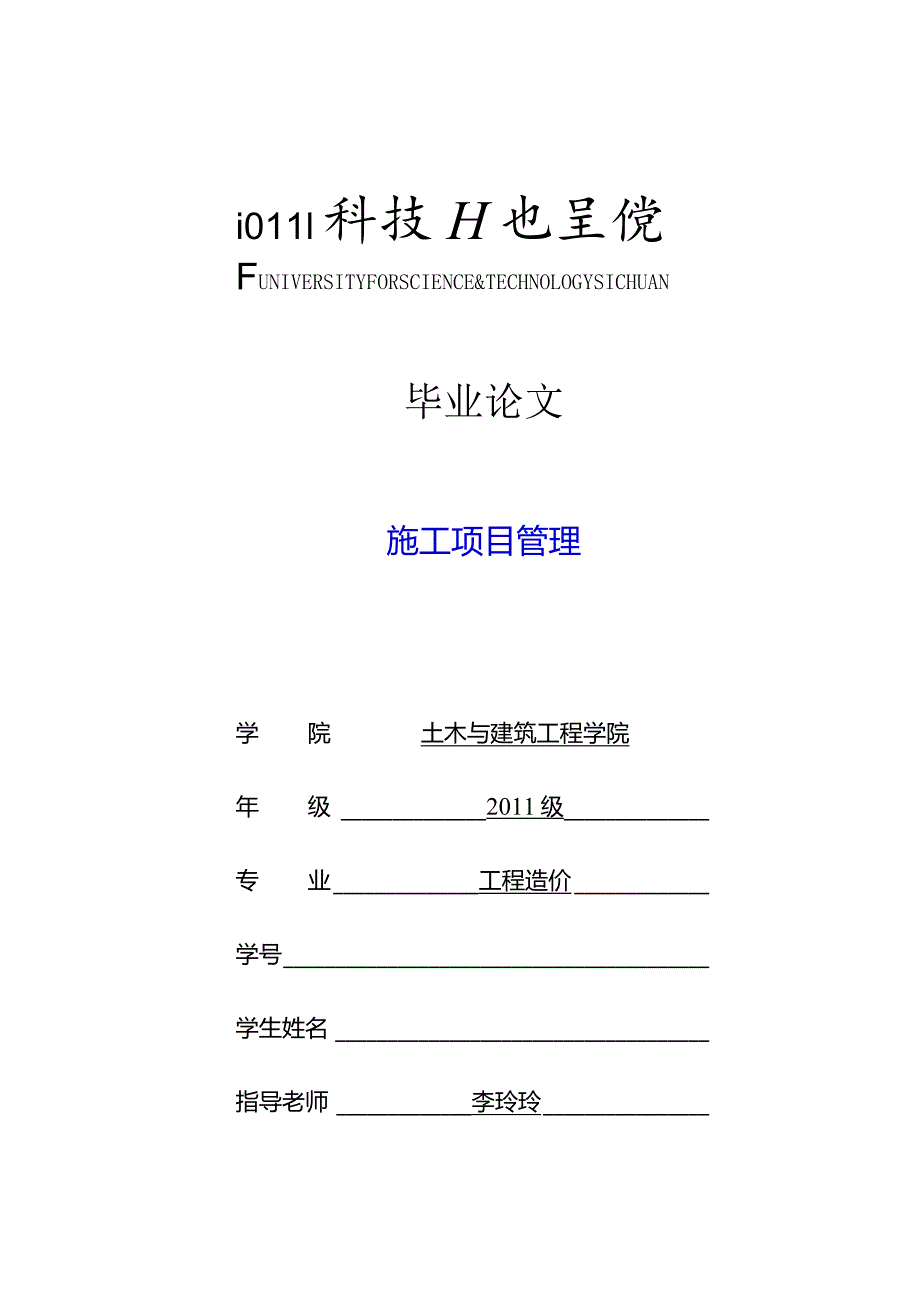 工程造价毕业设计-1.2万字施工项目管理.docx_第1页