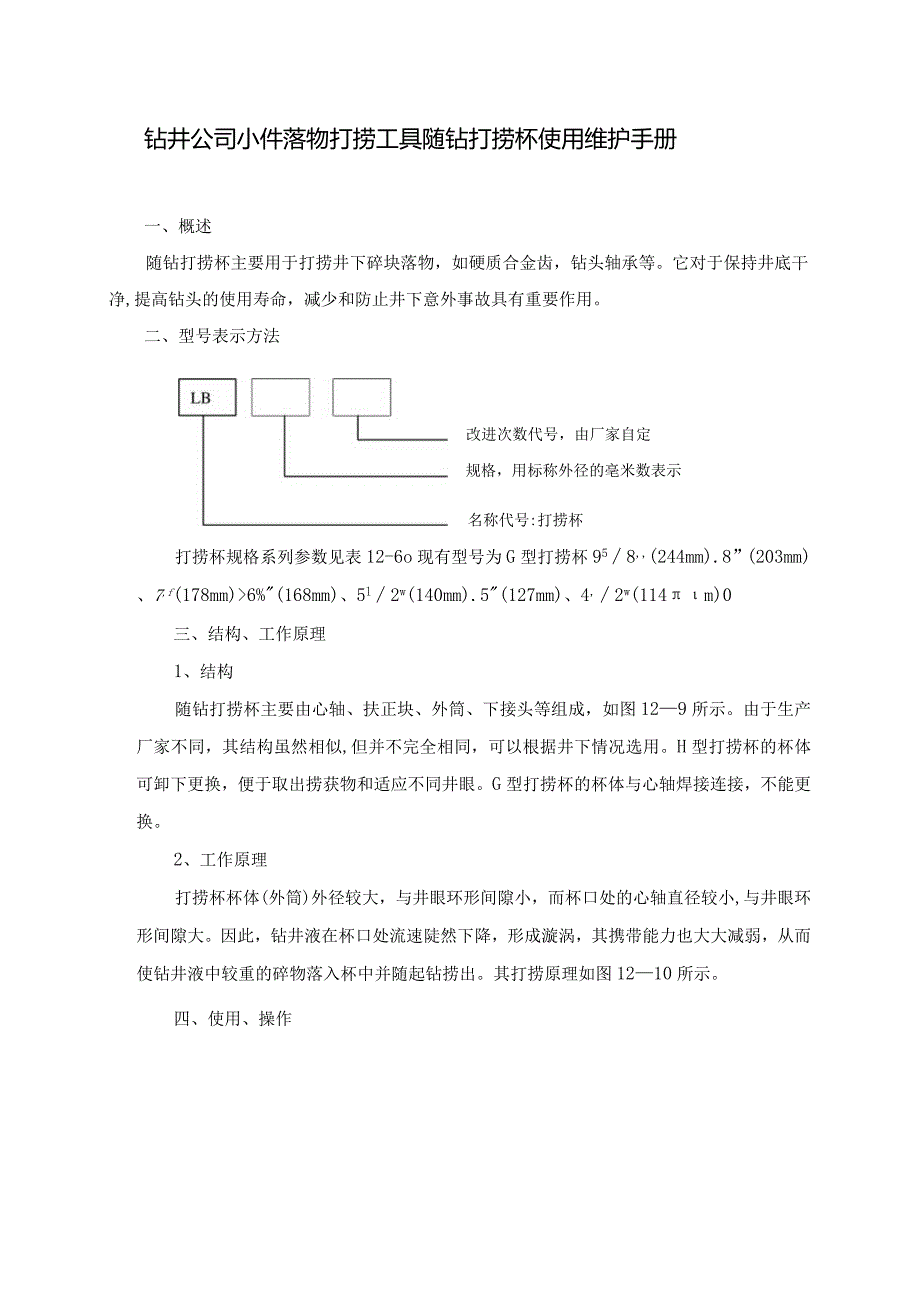 钻井公司小件落物打捞工具随钻打捞杯使用维护手册.docx_第1页