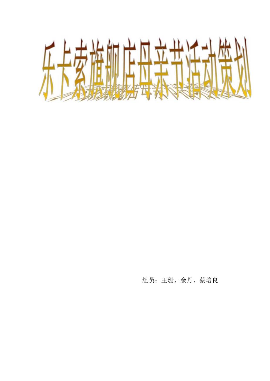 乐卡索旗舰店母亲节活动策划.docx_第1页