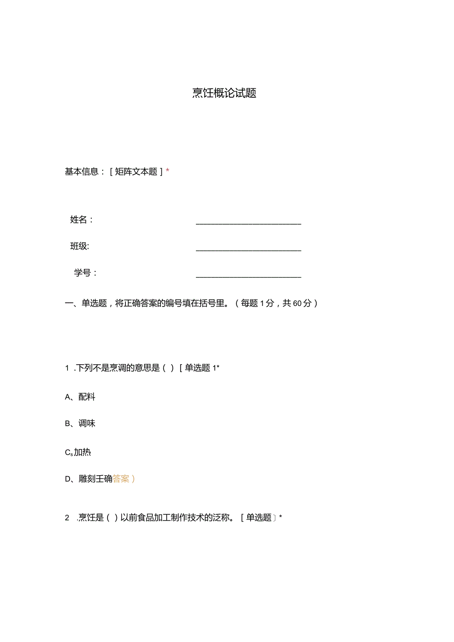 高职中职大学期末考试烹饪概论试题 选择题 客观题 期末试卷 试题和答案.docx_第1页