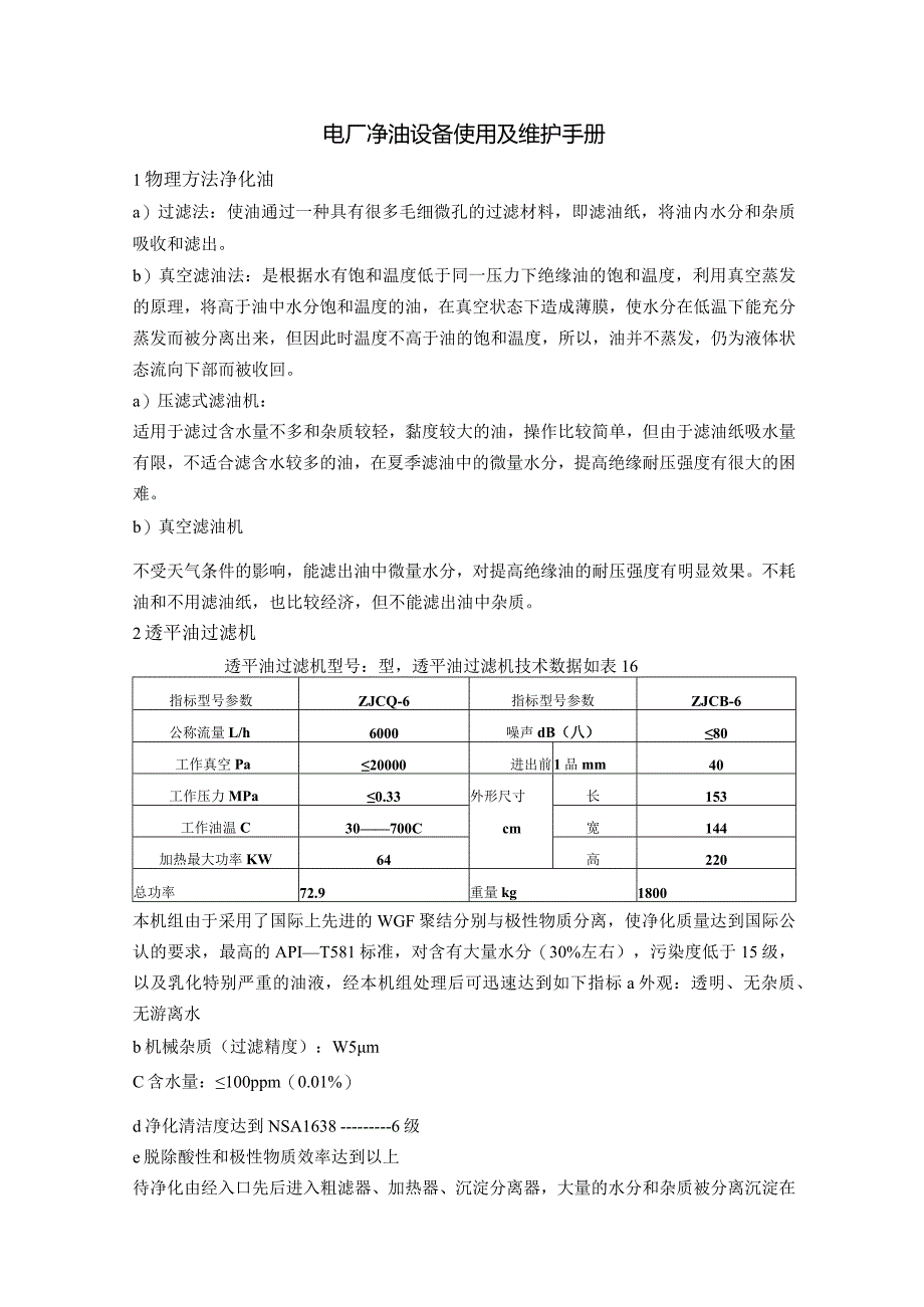 电厂净油设备使用及维护手册.docx_第1页