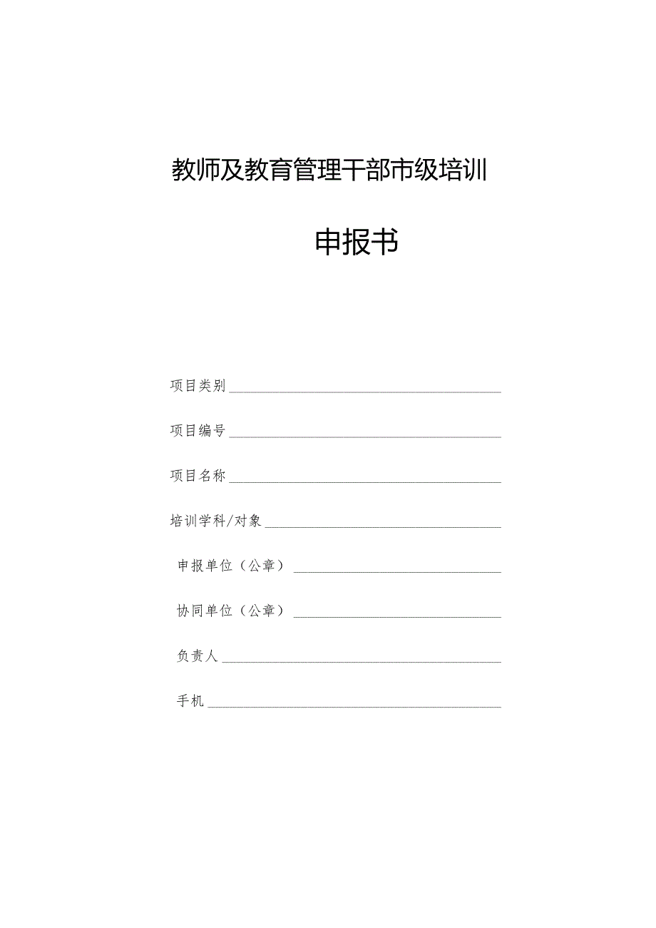 教师及教育管理干部市级培训项目 申报书.docx_第1页