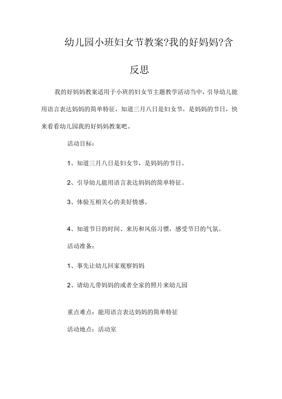 幼儿园小班妇女节教学设计《我的好妈妈》含反思.docx_第1页