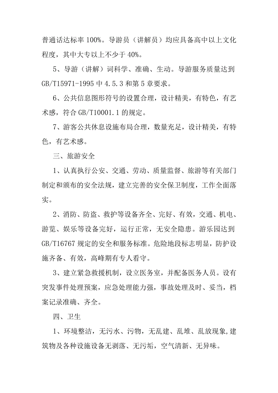 AAAA级旅游景区评定标准.docx_第2页