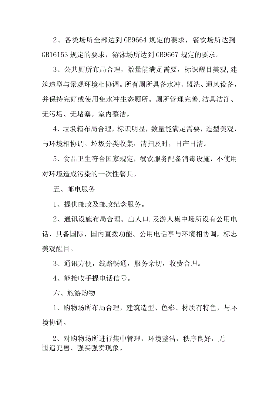 AAAA级旅游景区评定标准.docx_第3页