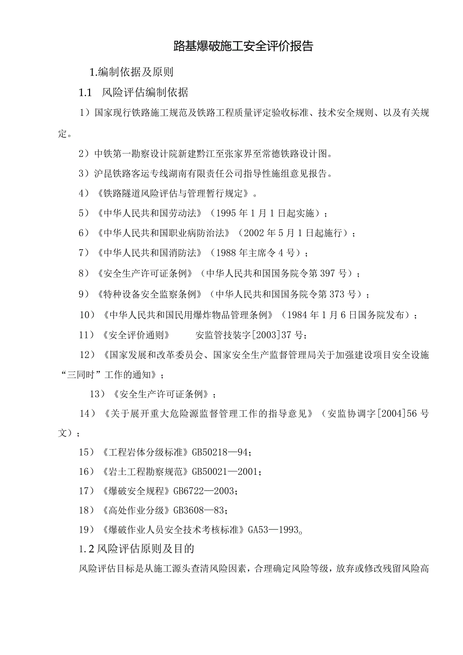 爆破工程风险评价.docx_第2页