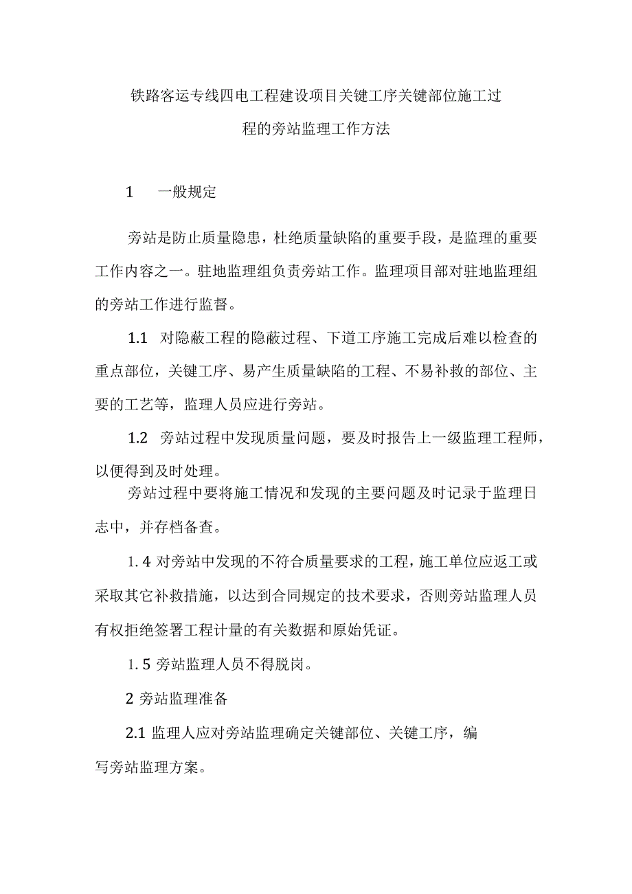 铁路客运专线四电工程建设项目关键工序关键部位施工过程的旁站监理工作方法.docx_第1页