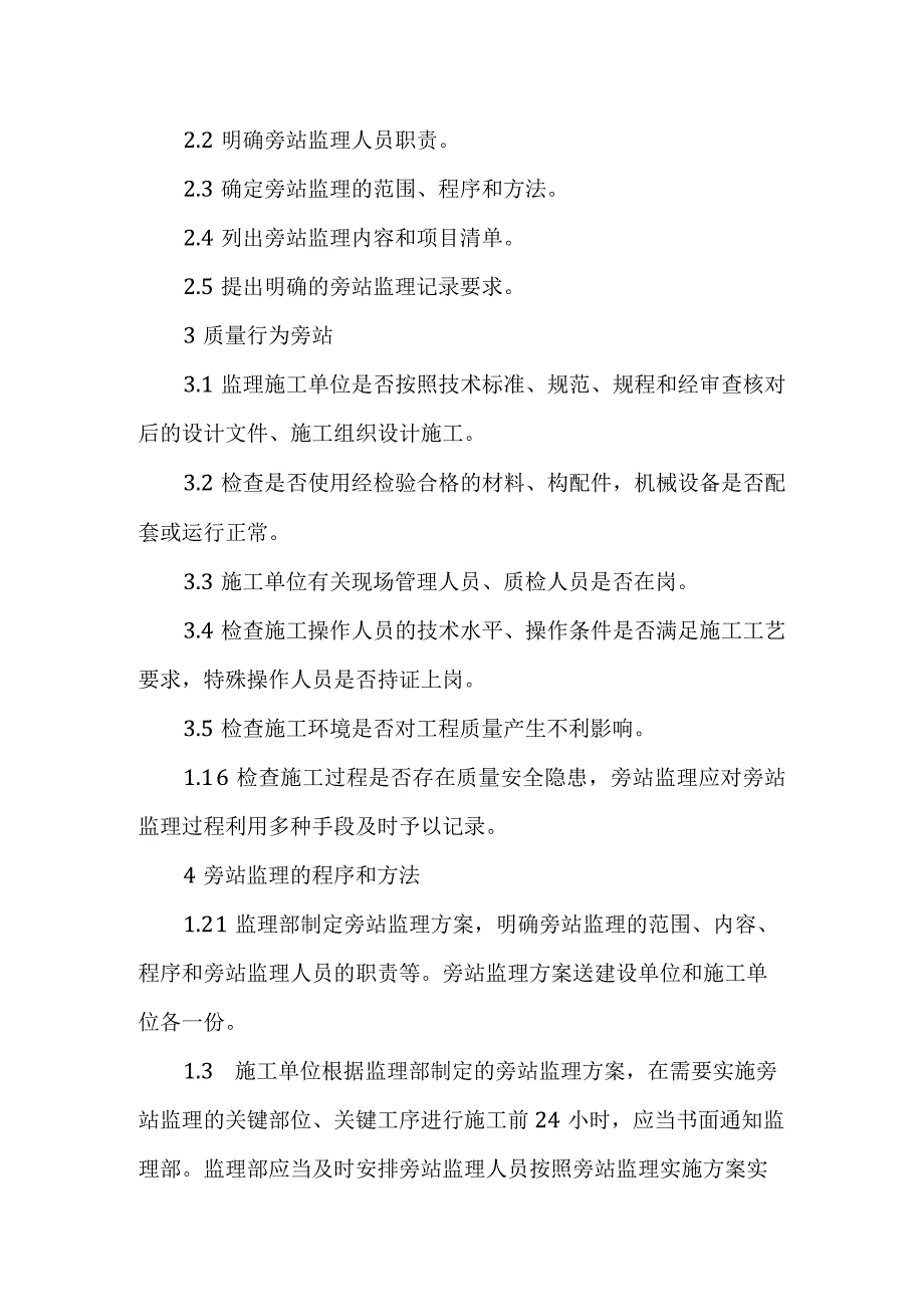 铁路客运专线四电工程建设项目关键工序关键部位施工过程的旁站监理工作方法.docx_第2页