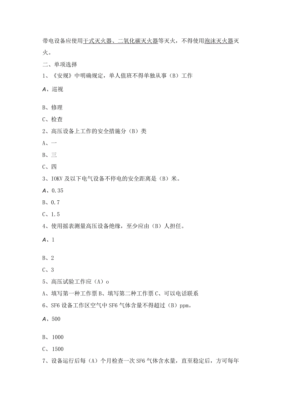 电气一次安规题库.docx_第3页