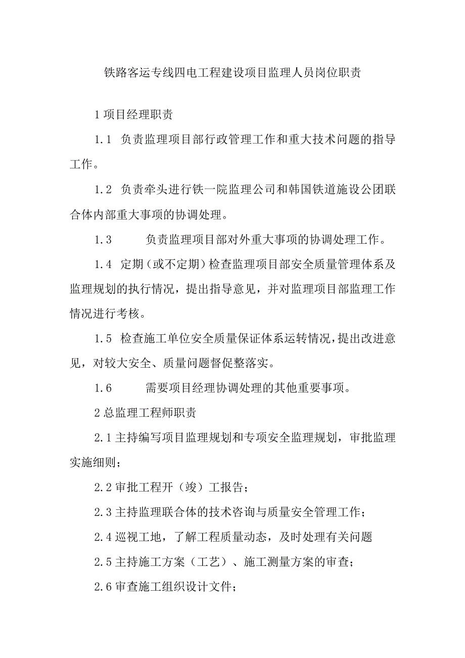 铁路客运专线四电工程建设项目监理人员岗位职责.docx_第1页