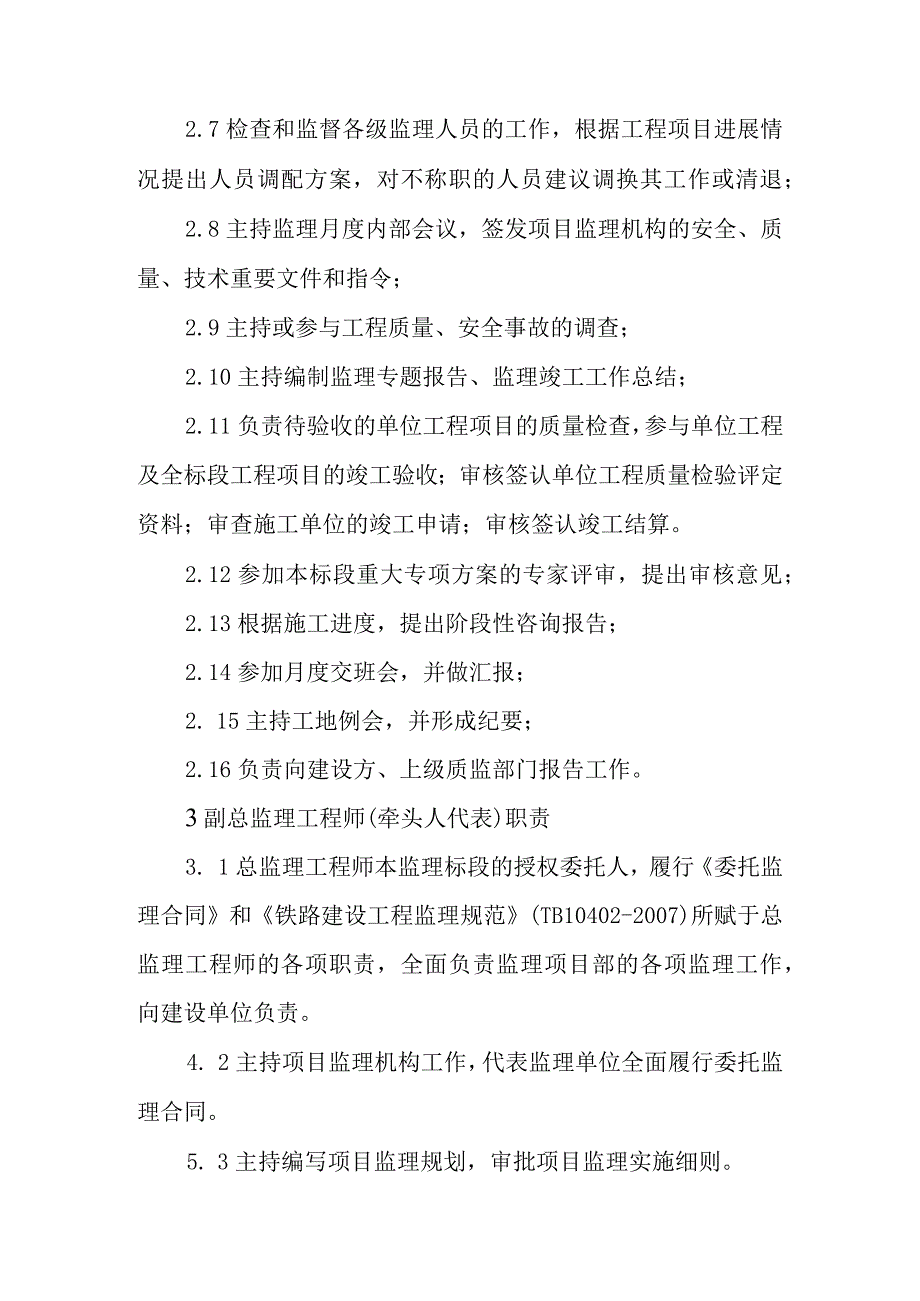 铁路客运专线四电工程建设项目监理人员岗位职责.docx_第2页