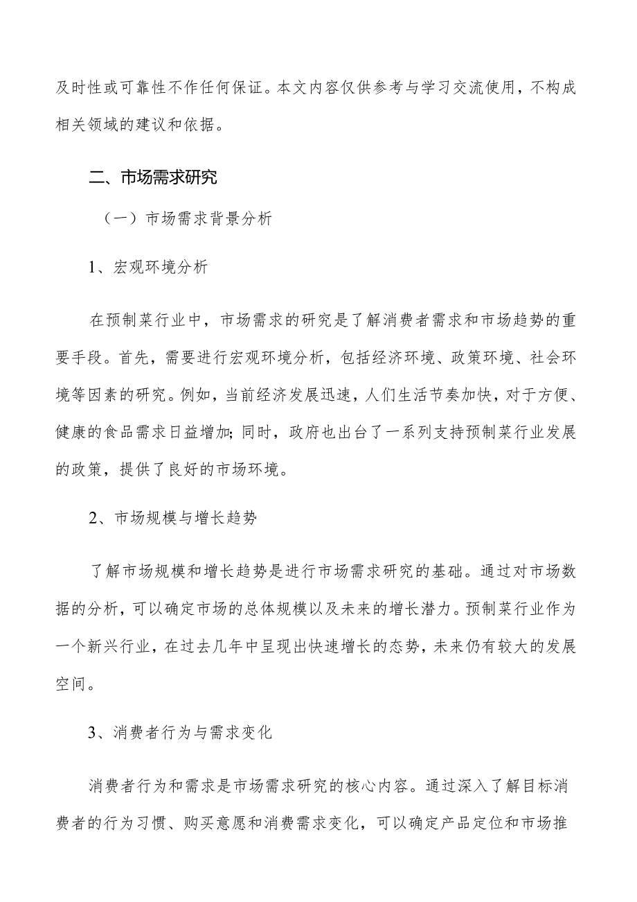 预制菜研发创新市场需求研究报告.docx_第3页