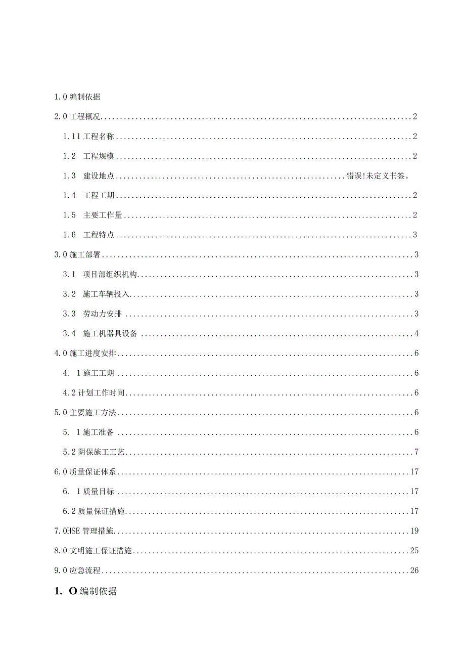 阴极保护工程施工组织设计.docx_第1页