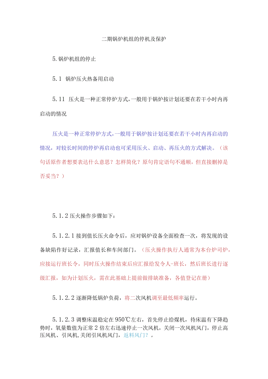 锅炉机组的停机及保护.docx_第1页