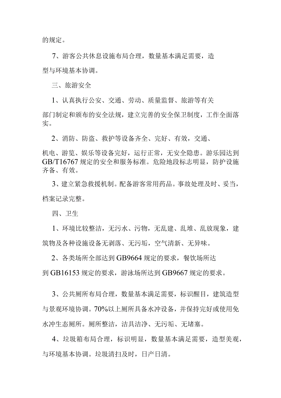 AA级旅游景区评定标准.docx_第2页