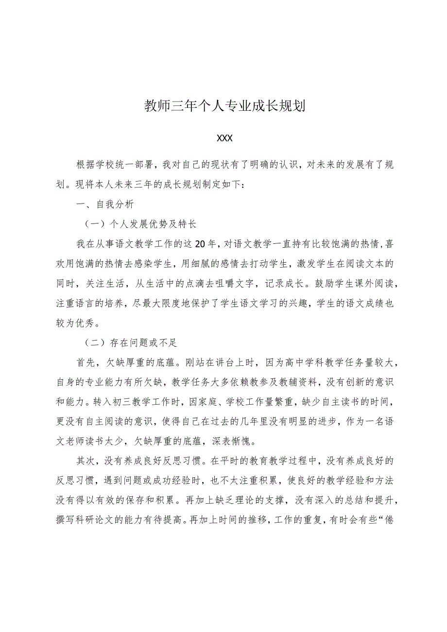 （某某实验学校）教师三年个人专业成长规划.docx_第1页