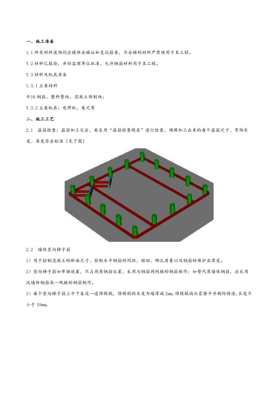 147-钢筋定位措施技术交底.docx_第1页