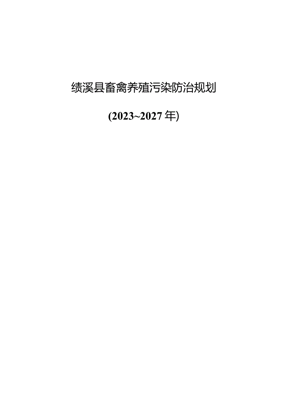 绩溪县畜禽养殖污染防治规划（2023-2027年）.docx_第1页