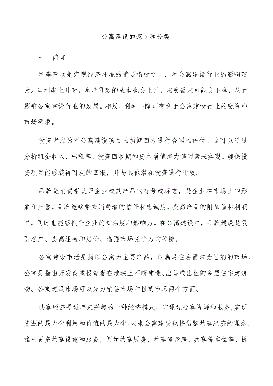 公寓建设的范围和分类.docx_第1页