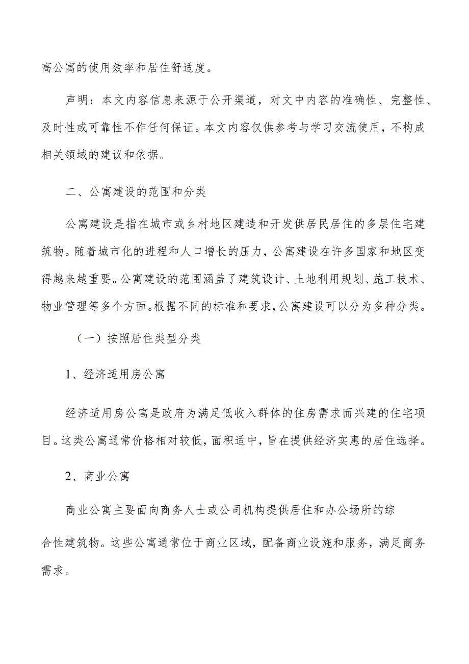 公寓建设的范围和分类.docx_第2页