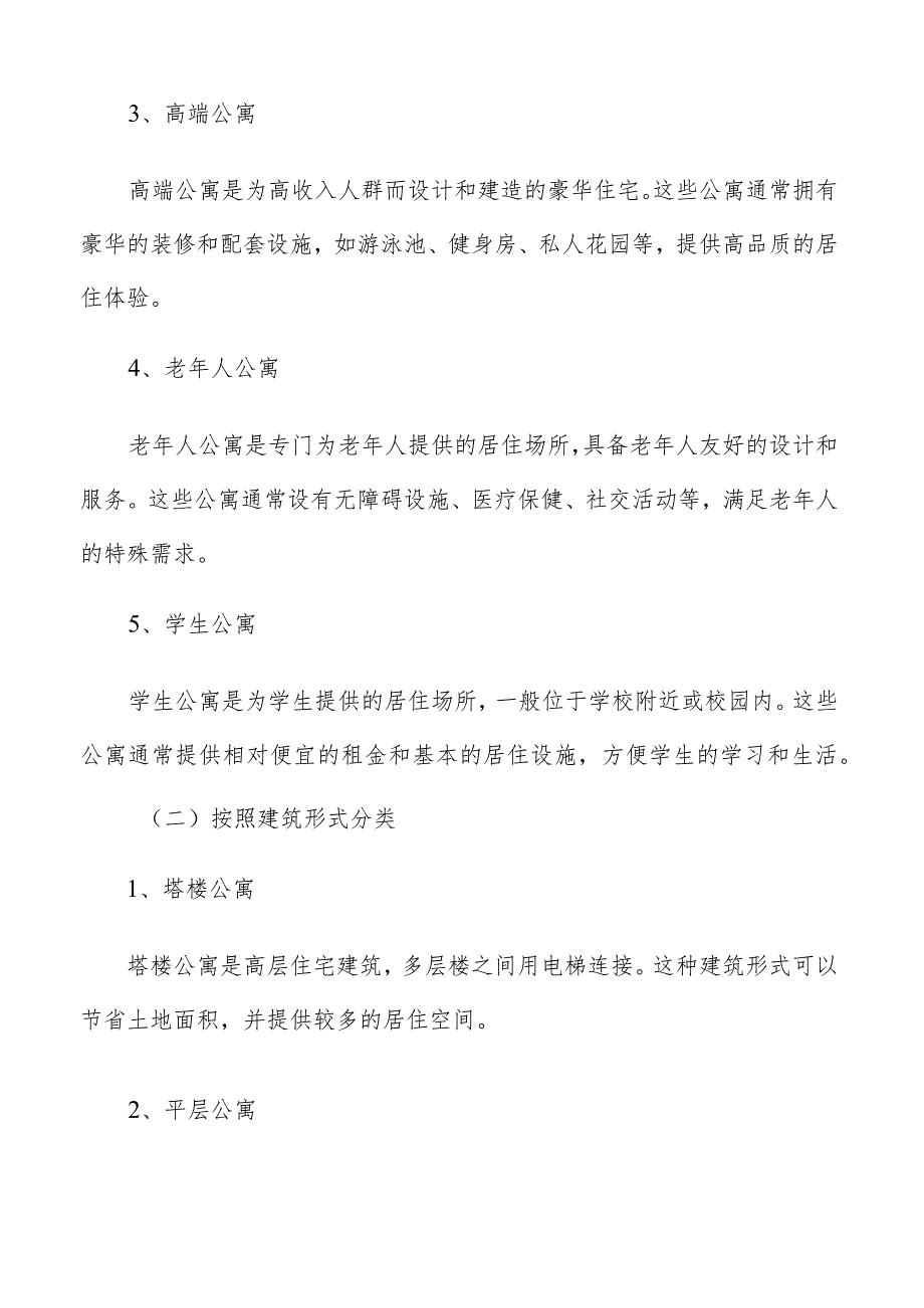 公寓建设的范围和分类.docx_第3页