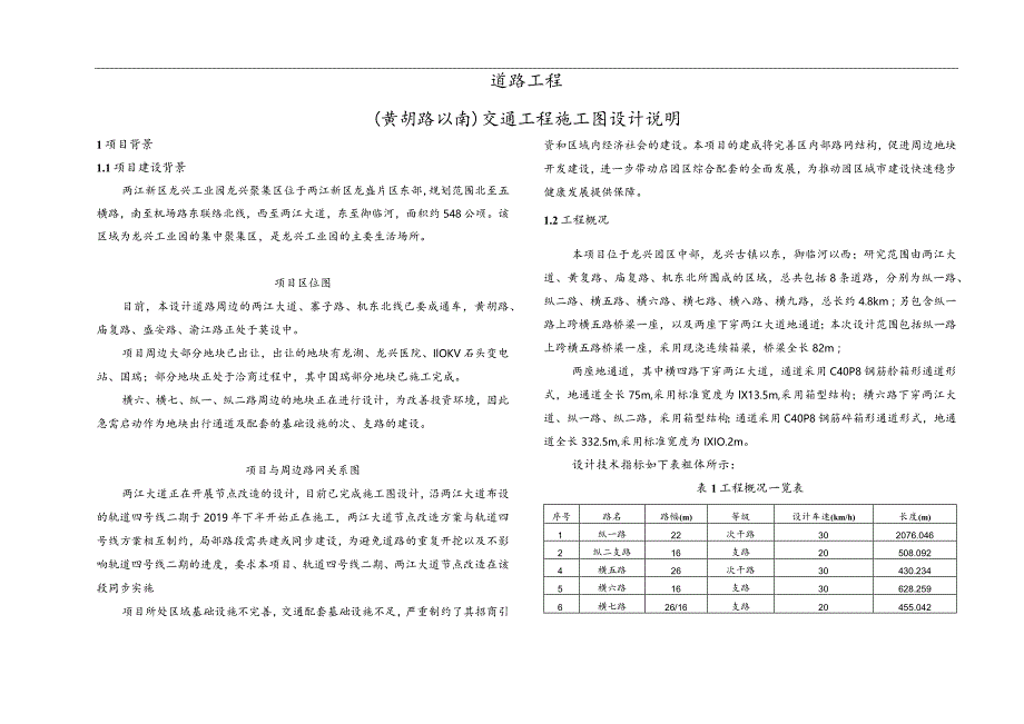 （黄胡路以南）交通工程施工图设计说明.docx_第1页