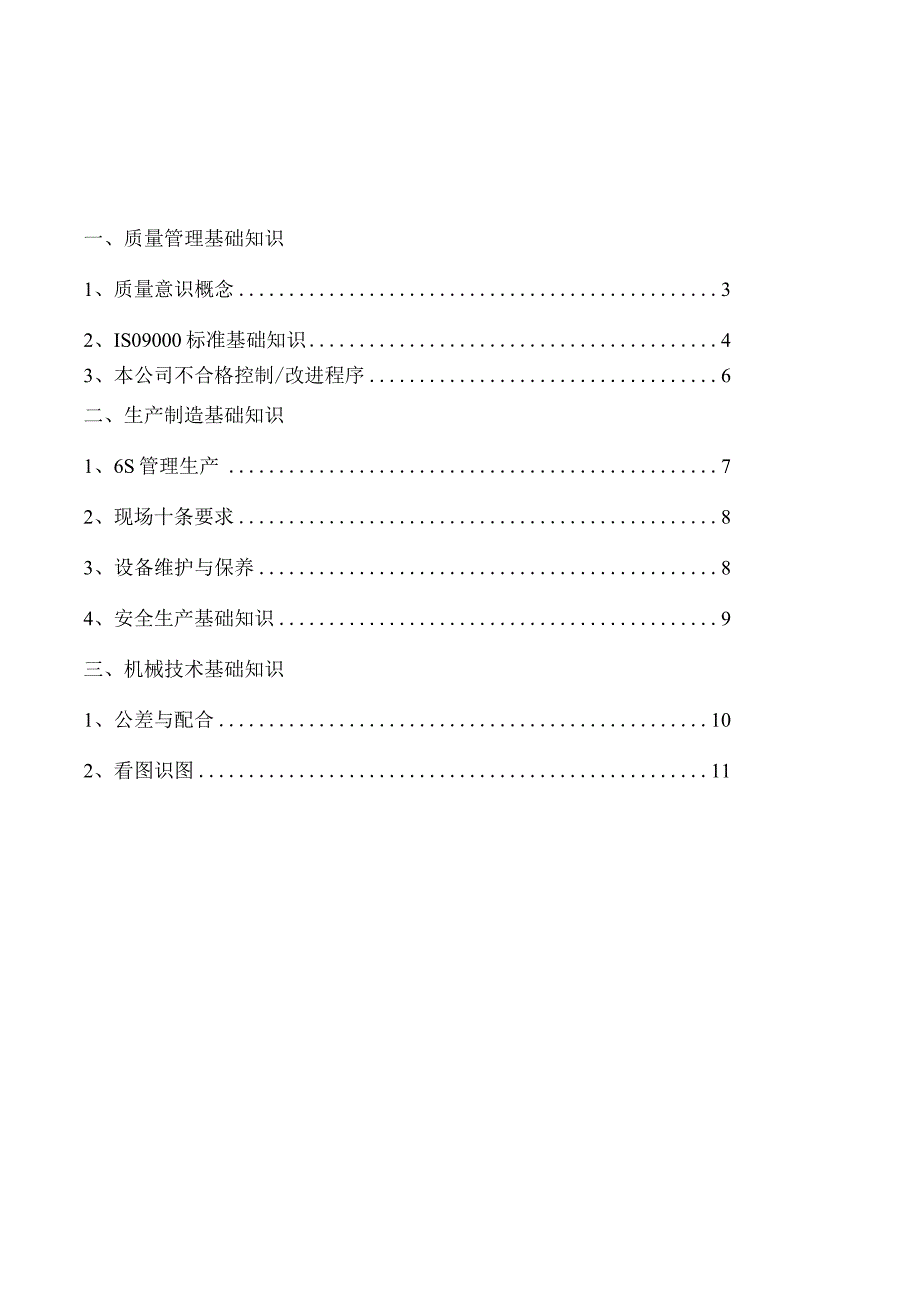 新职工上岗培训手册.docx_第3页