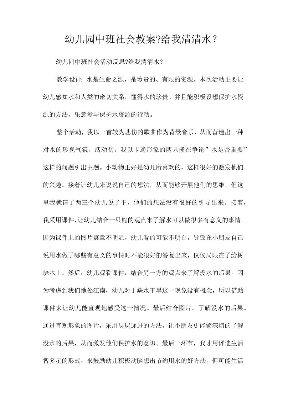 幼儿园中班社会教学设计《给我清清水》.docx_第1页