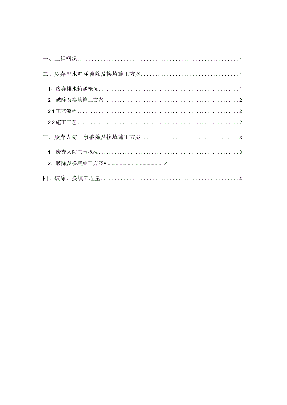 车站废弃排水箱涵换填施工方案.docx_第1页