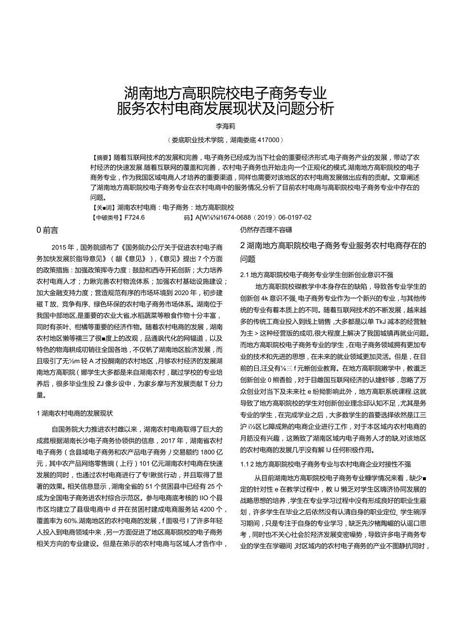 湖南地方高职院校电子商务专业服务农村电商发展现状及问题分析.docx_第1页