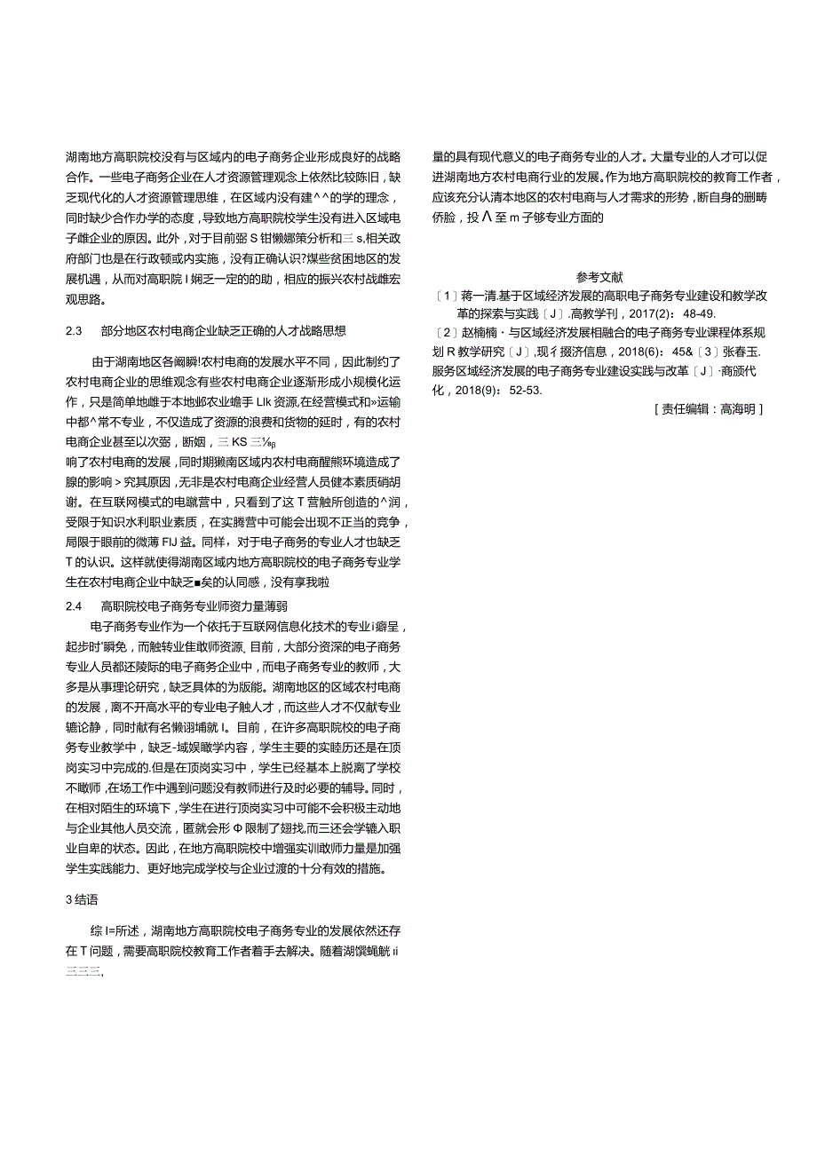 湖南地方高职院校电子商务专业服务农村电商发展现状及问题分析.docx_第2页