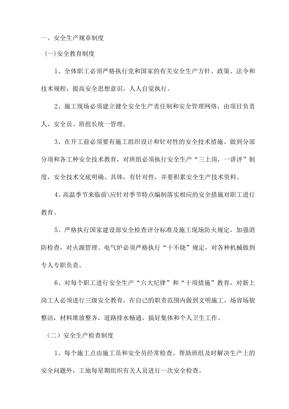 安全生产规章制度.docx_第1页