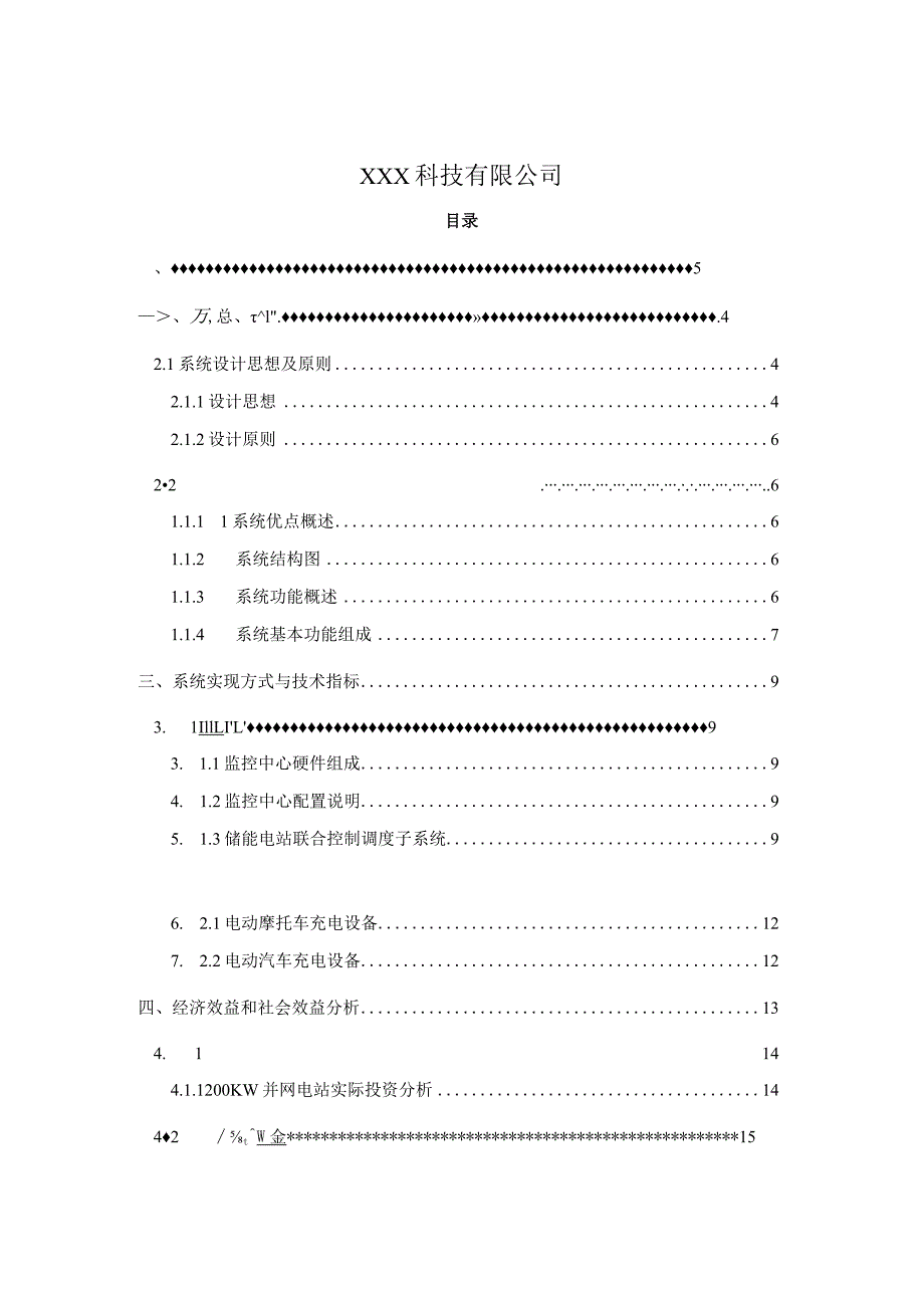 新能源汽车充电光伏并网储能电站技术方案.docx_第2页